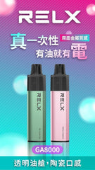 RELX 悅克 GA8000 一次性主機 8000口(30)